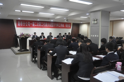 路橋分公司順利召開2019年職代會暨工作會、安全會