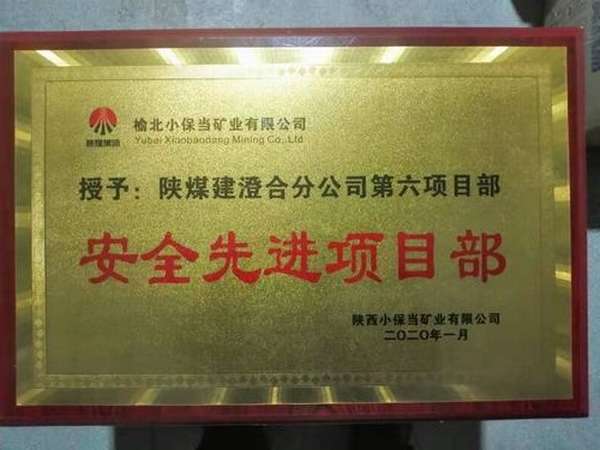 陜煤建設(shè)澄合分公司第六項(xiàng)目部喜獲小保當(dāng)“安全先進(jìn)項(xiàng)目部”榮譽(yù)稱號
