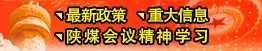 最新政策、重大信息、陜煤會(huì)議精神