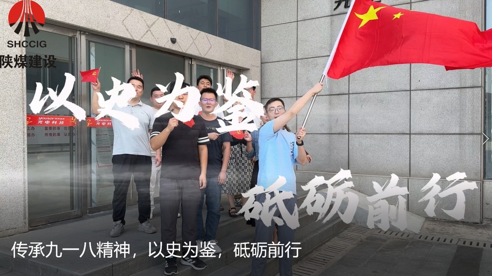 陜煤建設天工公司：傳承九一八精神，以史為鑒，砥礪前行