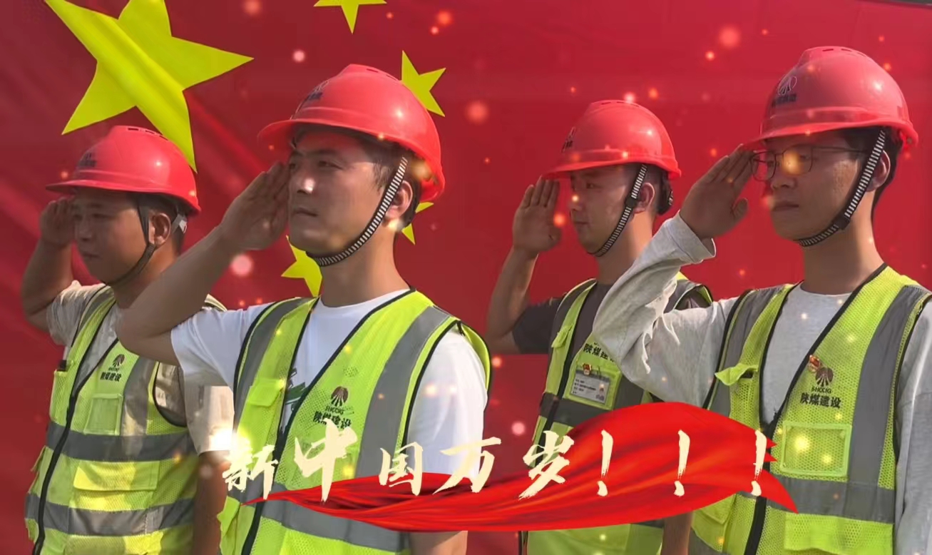 陜煤建設銅煤公司：我和國旗合個影 我為祖國送祝福！