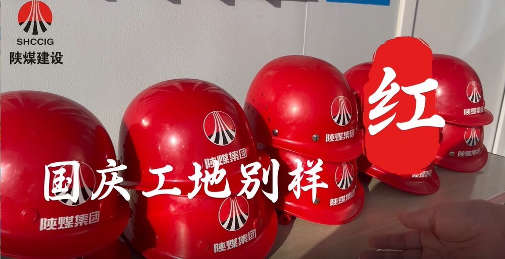 國慶工地別樣紅，建設熱潮不停歇