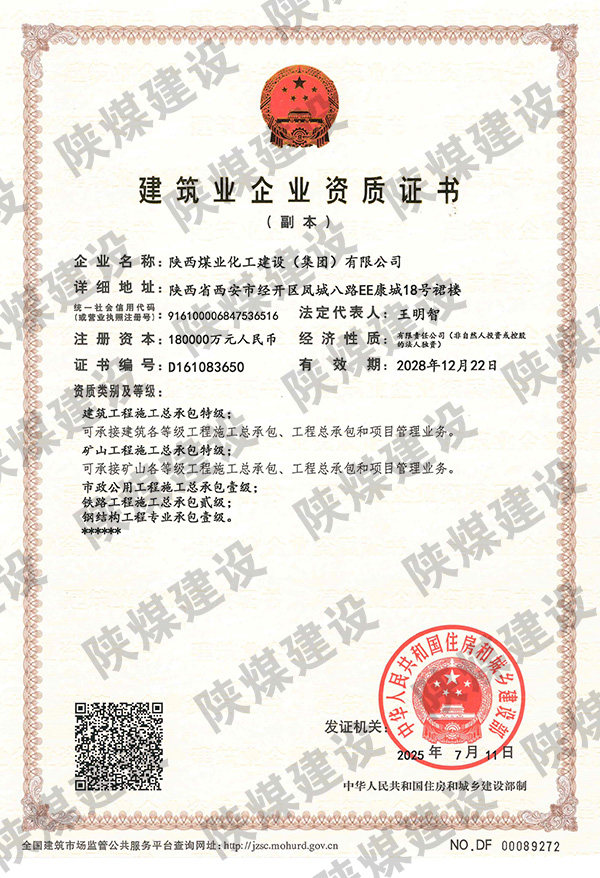 特級(jí)資質(zhì)獲批！陜煤建設(shè)成為省屬唯一一家礦山工程特級(jí)建筑企業(yè)