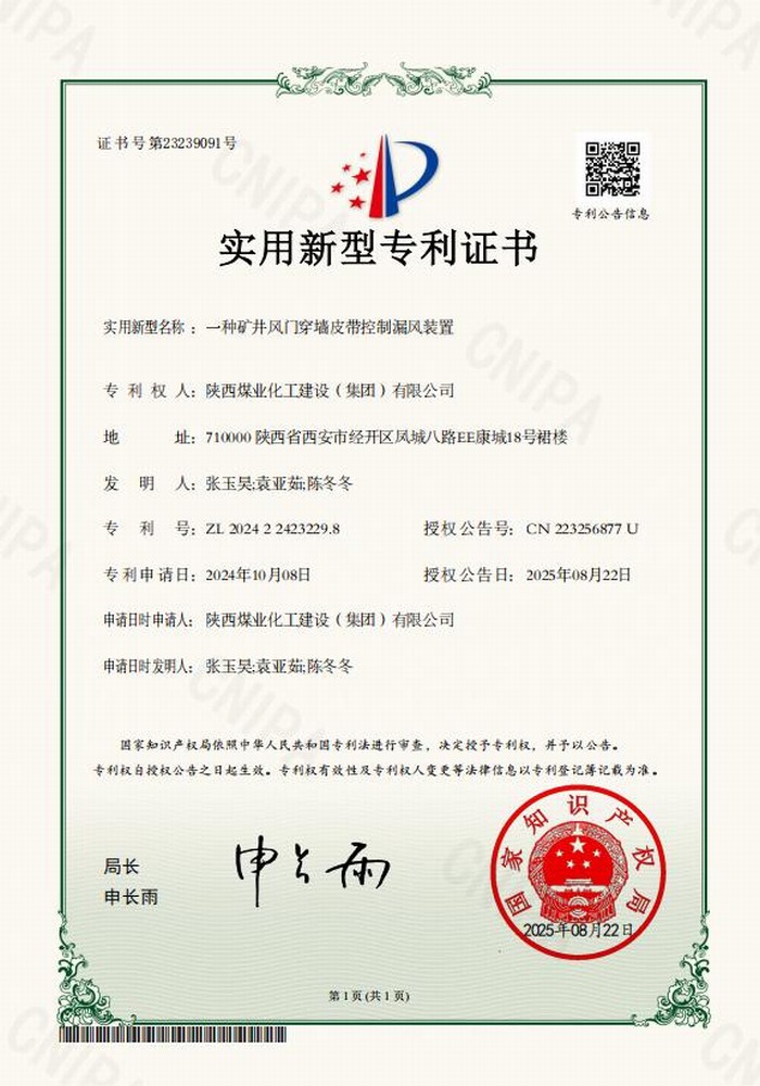 專利＋1！陜煤建設(shè)礦建二公司又獲專利 助“一通三防”增效
