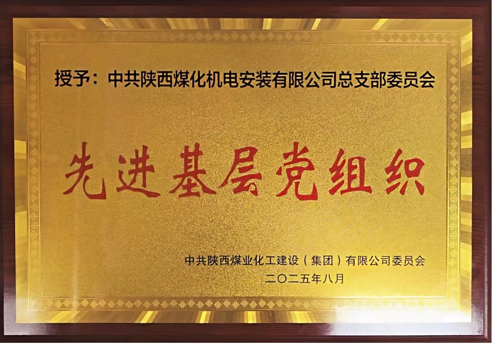 陜煤建設(shè)機(jī)電安裝公司：以“強(qiáng)堡壘、顯擔(dān)當(dāng)”書寫黨建引領(lǐng)新答卷