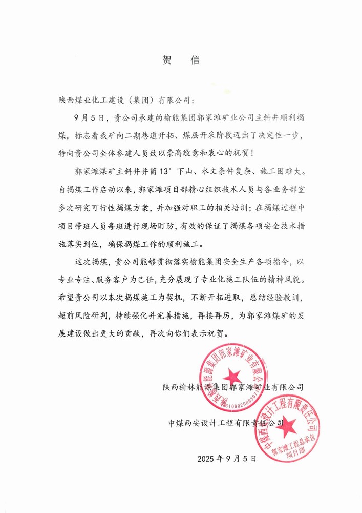 雙賀臨門！陜煤建設(shè)礦建二公司獲甲方與總包單位聯(lián)合致信表彰