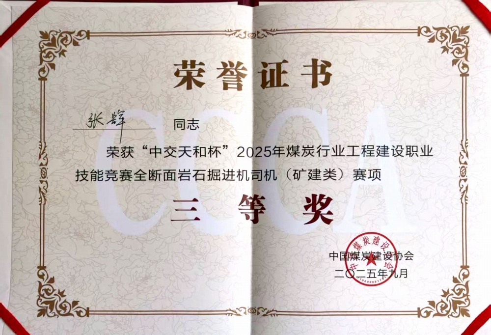陜煤建設(shè)礦建二公司職工榮獲“中交天和杯”煤炭行業(yè)工程建設(shè)職業(yè)技能競賽三等獎(jiǎng)