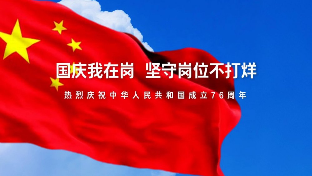 國(guó)慶我在崗，堅(jiān)守崗位不打烊